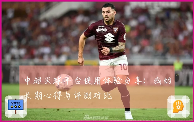 中超买球平台使用体验分享：我的长期心得与评测对比