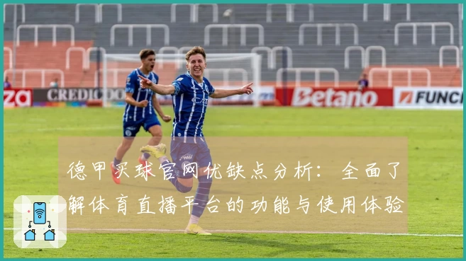 德甲买球官网优缺点分析：全面了解体育直播平台的功能与使用体验