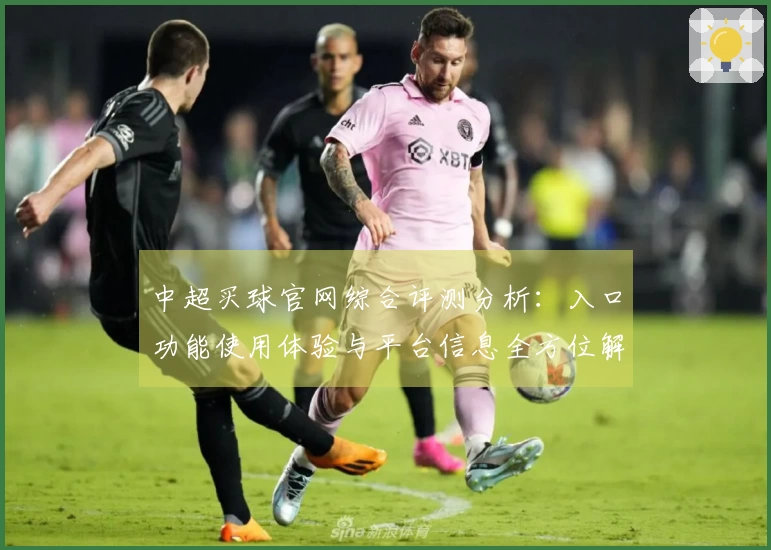 中超买球官网综合评测分析：入口功能使用体验与平台信息全方位解读