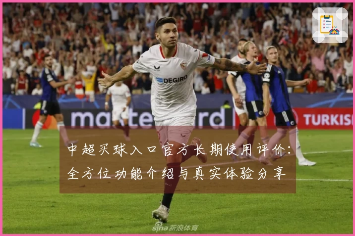 中超买球入口官方长期使用评价：全方位功能介绍与真实体验分享